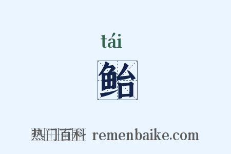 鲐是什么意思的图片